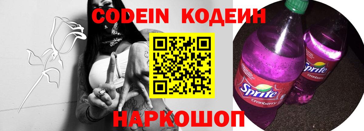 Codein Purple Drank Красноармейск