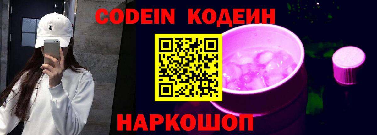 Codein напиток Lean (лин)  Кодеиновый сироп Lean Purple Drank  Вход с VPN  Красноармейск 